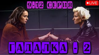 ДИАНА АРБЕНИНА В МИСТИЧЕСКОМ ДЕТЕКТИВЕ - ГАДАЛКА-2 |  СМОТРЕТЬ 9-12 СЕРИИ  @KinoPolet