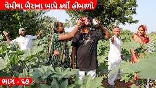 વેમીલા બૈરાના બાપે કર્યો હોબાળો || VEMILA BAIRANA BAAPE KARYO HOBARO || GUJARATI COMEDY | ભાગ - ૬૭