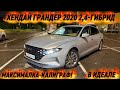 ХЕНДАЙ ГРАНДЕР 2020 2,4-ГИБРИД🔥 #89261548887 МАКСИМАЛКА-КАЛИГРАФ! АВТО БЕЗ ВЛОЖЕНИЯ✅ ИДЕАЛ🔥