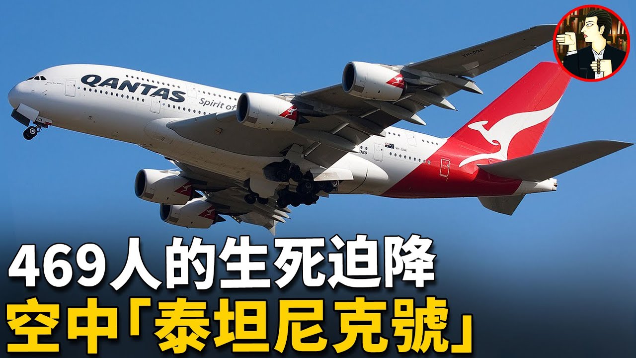 【澳航32空難】空中巨無霸引擎爆炸，電腦判斷「死定了」，機長不服輸，力挽狂瀾上演驚險的生死迫降