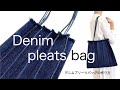 簡単！型紙なしでできる！ デニムプリーツバッグの作り方　"How to sew a denim pleats bag"
