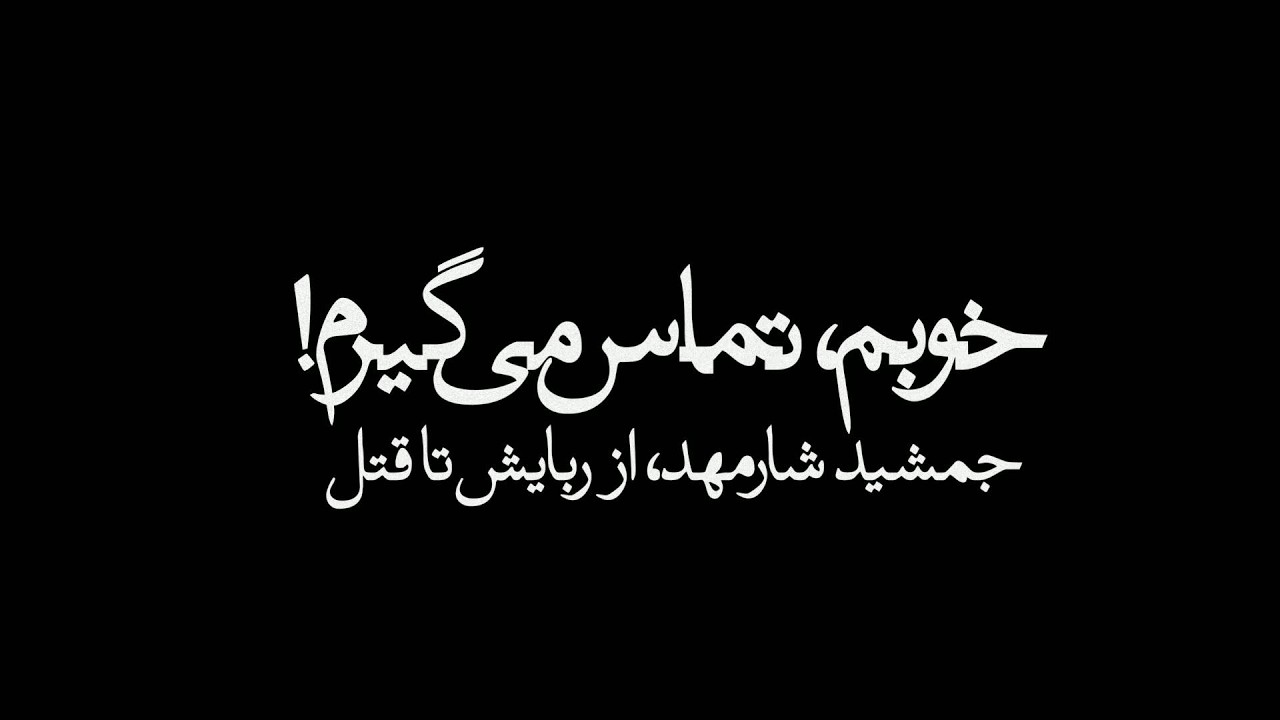 «خوبم، تماس می‌گیرم!»؛ روایت ربایش، انتقال مخفیانه، زندان و مرگ جمشید شارمهد