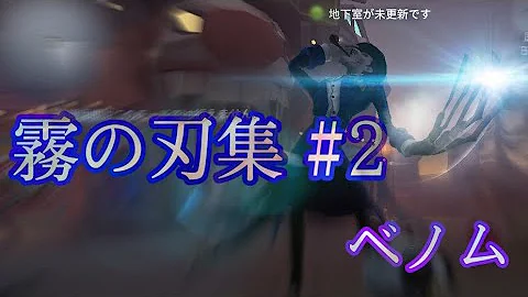 第五人格eye でリッパー霧の刃集5 Identityv 画質1080p推奨mp3