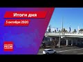 Итоги дня на 5 октября 2020 года