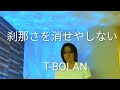 T-BOLAN/刹那さを消せやしない【うたスキ動画】