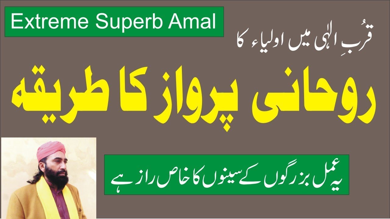 Rohani Parwaaz Ka Tareeqa (روحانی پرواز کا طریقہ) Video 40. Peer Irshad Ahmad Kalyami