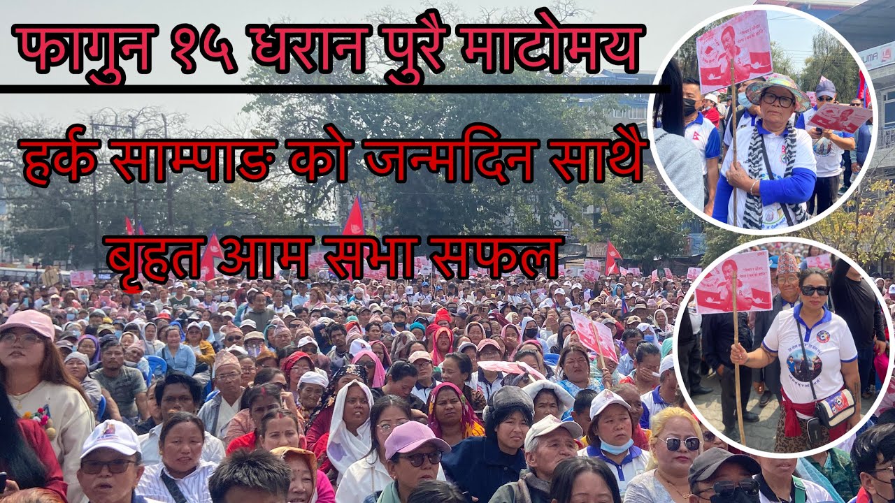 धरान मा माटो उर्लिए,हर्कबाद को नारा सङ सङै हर्क कै जन्मदिन पनि मनाइयो #rainipratimavlogs #vlog s g