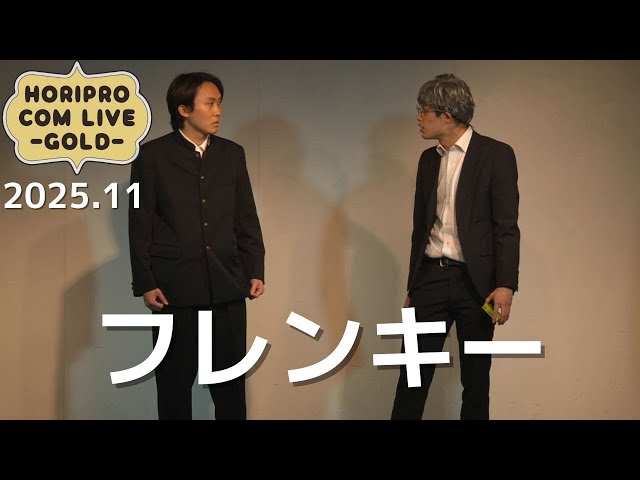 フレンキー「説教」(2025.11GOLD)