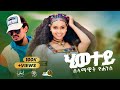Selamawit Yohannes Hiwetey ሰላማዊት ዮሀንስ ሂወተይ New Ethiopian Tigrigna Music 2025