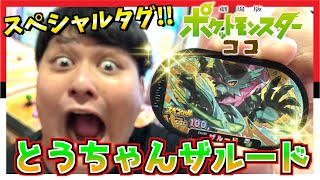劇場版限定スペシャルタグ"とうちゃんザルード"を手に入れたので使ってみたw【ポケモンメザスタ】