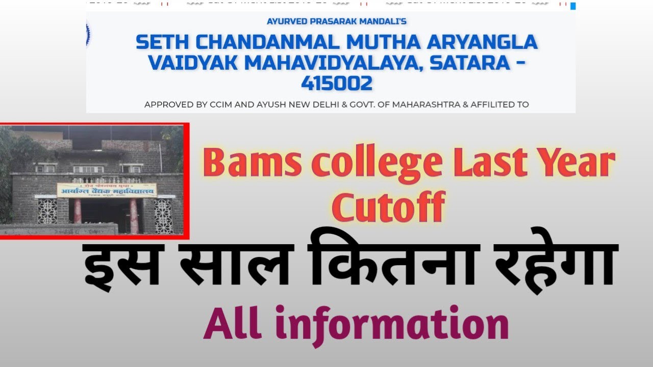 SETH CHANDANMAL MUTHA AYURVEDIC COLLEGE SATARA LAST YEAR CUTOFF