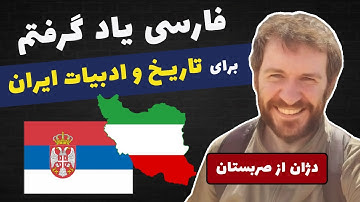 دژان از صربستان فارسی یاد گرفته که  تاریخ و ادبیات ایران رو بشناسه