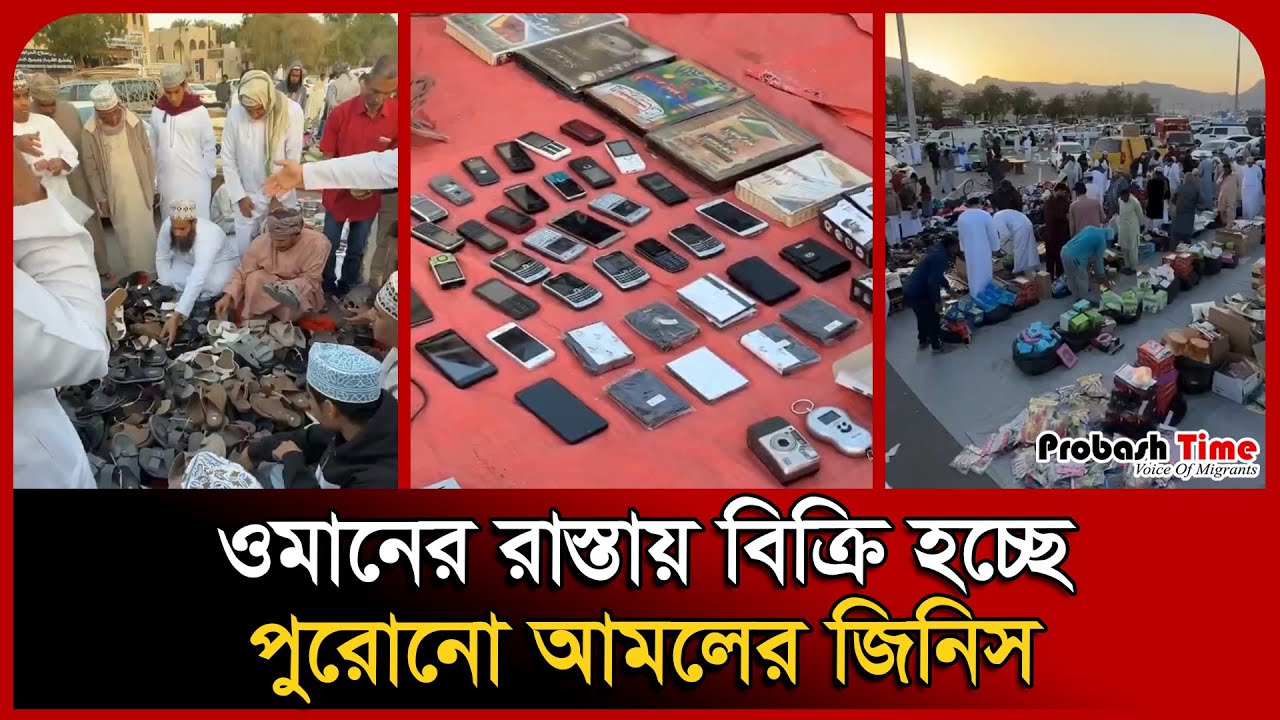 ওমানের রাস্তায় বিক্রি হচ্ছে পুরোনো আমলের জিনিস । Oman News । Market । Shopping । Probash Time