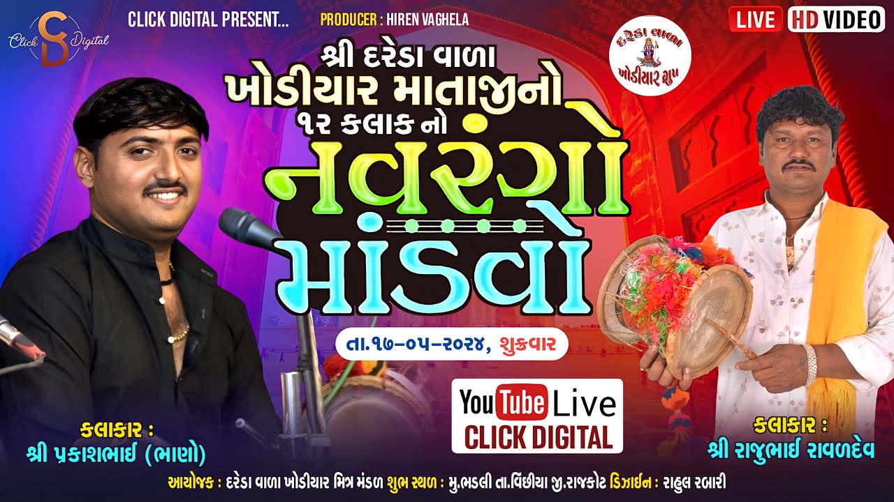 🔴Live શ્રી દરેડા વાળા ખોડિયાર માતાજીનો ૧૨ કલાકનો નવરંગો માંડવો -ભડલી | Click Digital