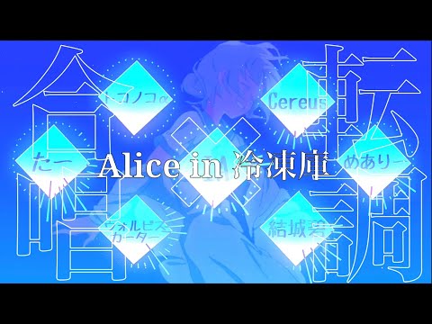 【合わせてみた×転調させてみた】Alice in 冷凍庫