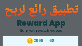 ربح من تطبيق Reward App يوميا من مشاهدة الفيديوهات من هاتفك 💵 screenshot 1