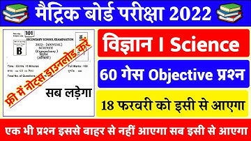10th Science VVI Objective Question 2022 | Class 10 Science Objective Question 10th | Major target