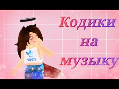 Коды на русские песни|Roblox