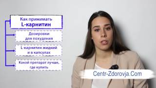 Как принимать L-карнитин Как принимать L-карнитин