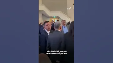 رئيس مجلس النواب سلطان البركاني يغادر مؤتمر أممي أثناء كلمة رئيس البرلمان الإسرائيلي 