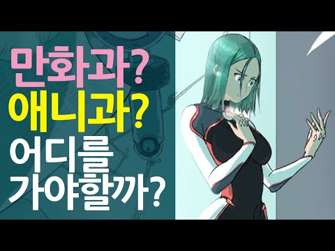 만화과? 애니메이션과? 어떻게 선택하지?