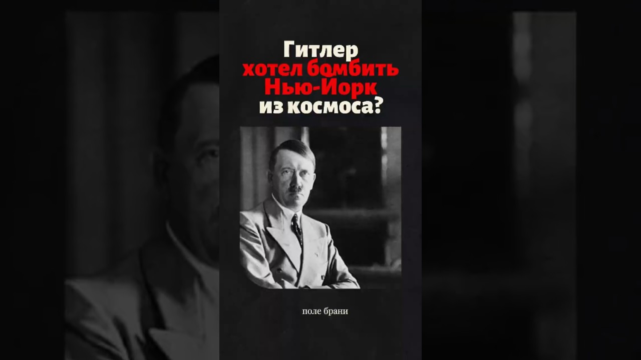Почему Гитлеру не удалось разбомбить Нью-Йорк из космоса? 