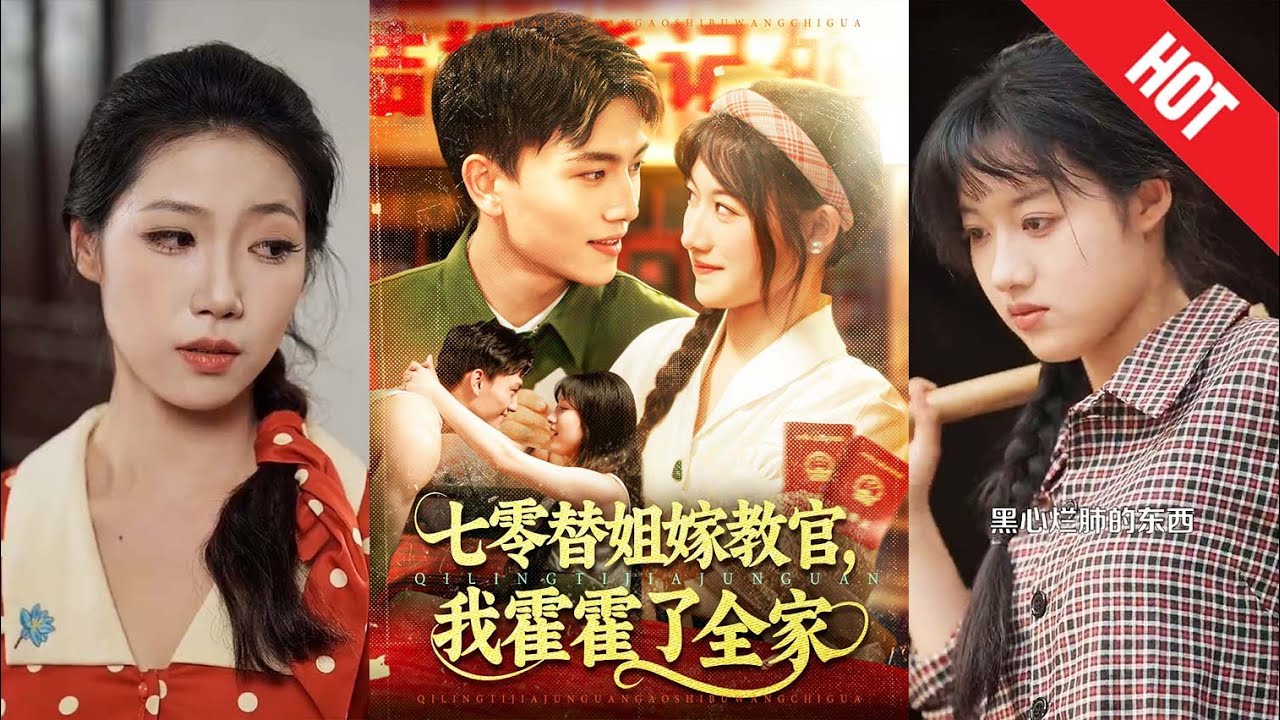 七零替姐嫁軍官：炮灰逆襲成團寵