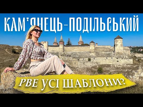 видео: КАМ'ЯНЕЦЬ-ПОДІЛЬСЬКИЙ. Водоспад, каньйон, відпочинок на Дністрі.  ПАКУЄМО ВАЛІЗИ