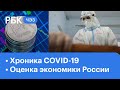Хроника коронавируса в России: антирекорды и вакцина | Оценка экономика России от Всемирного банка