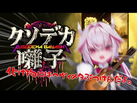 【クソデカ囃子】怨霊にヘヴィメタで対抗するぶっ飛びホラゲ【音量(怨霊)注意】