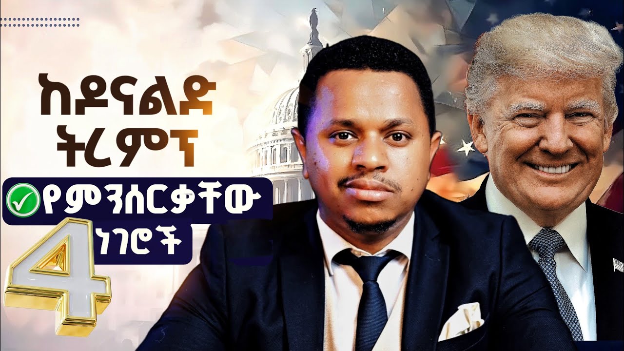 ከዶናልድ ትረምፕ የምንሰርቃቸው 4 ነገሮች