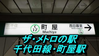 【ザ・メトロの駅】千代田線　町屋駅編