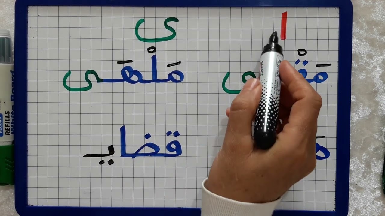 الدرس103:الألف اللينة(الممدودة والمقصورة)في الأسماء غير الثلاثية//قواعد هامة./الإملاء