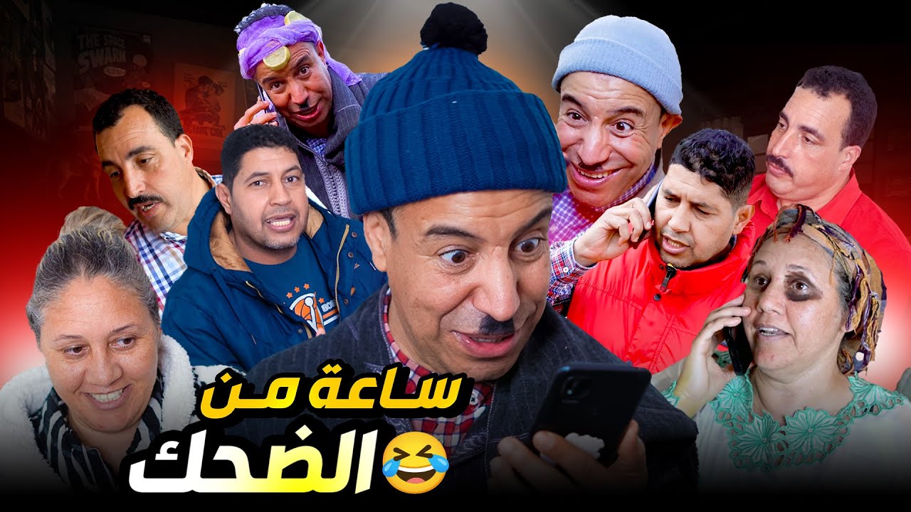 ساعة من الضحك تجميعة سلسلة برق متقجع