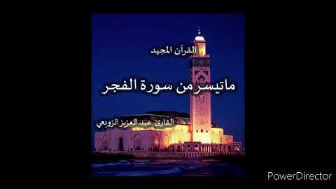 15- ما تيسر من سورة الفجر 💚💚 بصوت القارئ عبد العزيز الزوبعي
