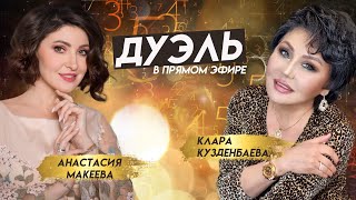 Прямой эфир с с нумерологом Кларой Кузденбаевой!