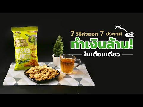 7 วิธีส่งออก 7 ประเทศ ทำเงินล้านในเดือนเดียว