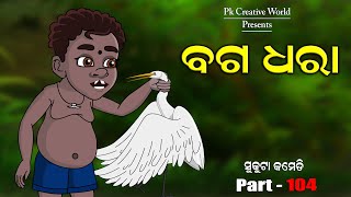 Baga Dhara I Sukuta comedy part - 104 I Odia comedy I Cartoon jokes I pk creative world