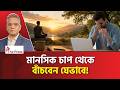 মানসিক চাপ বা দুশ্চিন্তা কমানোর উপায় ! | Depression । The Press