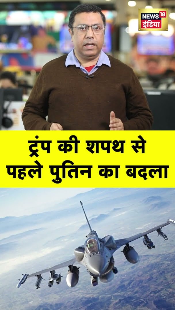 ट्रंप की शपथ से पहले पुतिन का बदला | #shorts | N18G