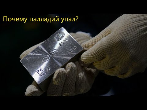 Почему упал ПАЛЛАДИЙ?   И КОГДА Поднимется?