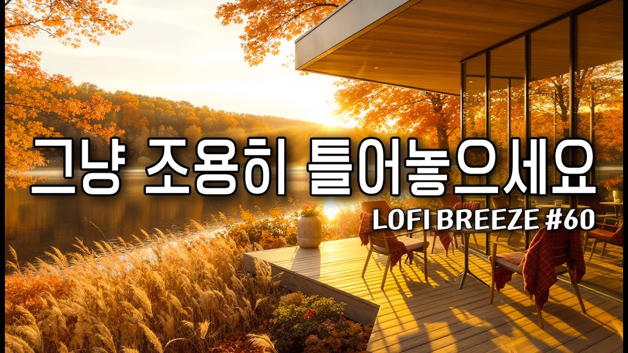 [playlist] 🍁 10월의 노을빛이 머무는 카페 | 은은한 감성 팝송 카페음악 #60 🎶 Lofi Pop | cafe music