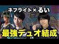 【最強デュオ結成】あのネフライトさんと神連携で大暴れした！！