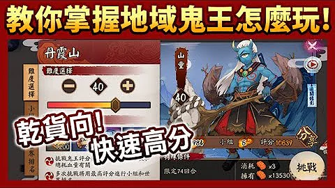 【阴阳师】干货向！4分钟教你掌握地域鬼王怎么玩！小技巧评分机制│Onmyoji - 天天要闻