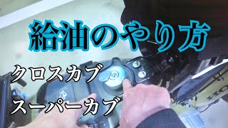 クロスカブ スーパーカブの給油のやり方です。【まさチャンネル】