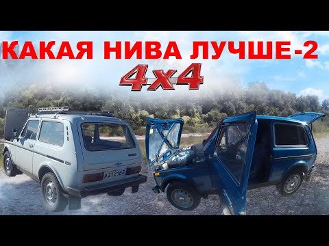 Какая НИВА Лучше! ВАЗ 2121, ВАЗ 21213, ВАЗ 21214. Сравнение НИВА СССР и NIVA LADA 4x4. Что Купить 2с