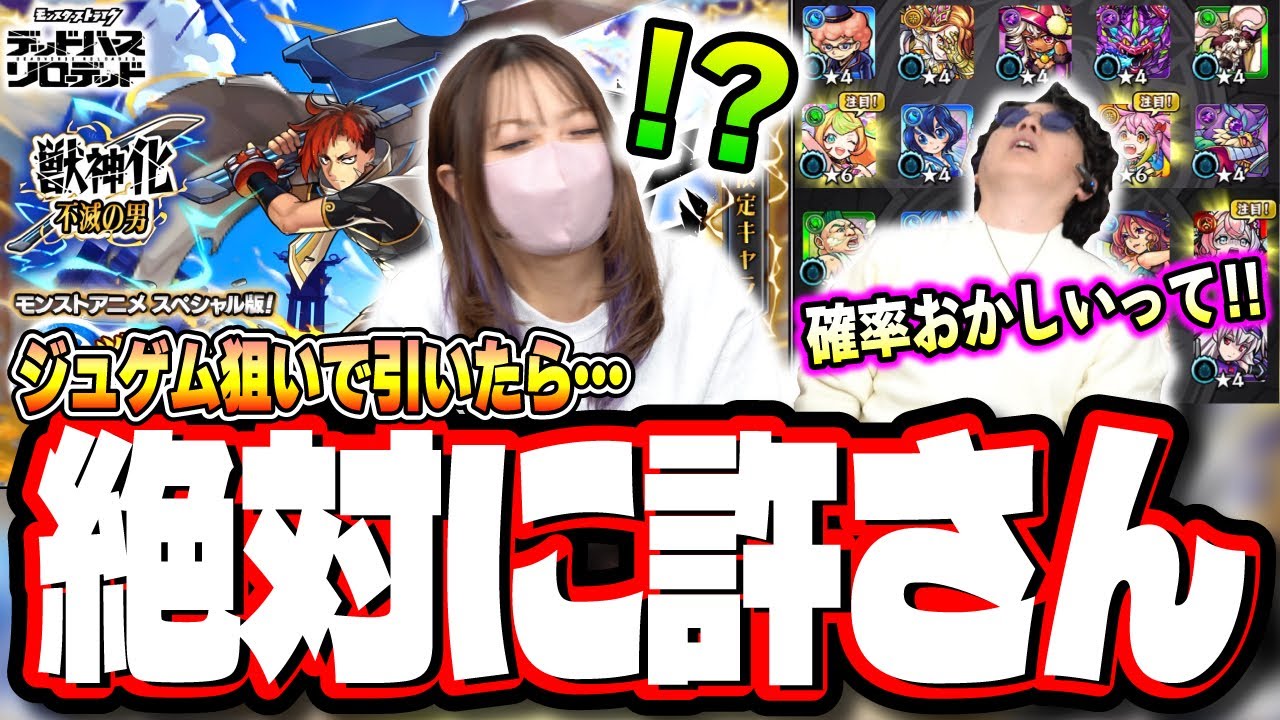 【閲覧注意!!】激獣神祭「ジュゲム」狙いでガチャをぶん回す‼︎ オーブのない俺は最初からクライマックスだぜ…【モンスト】