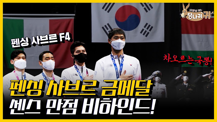 감동의 금메달을 안겨줬던 펜싱 남자국대 F4! 사실.. 구본길 선수의 센스 덕분이다!? 도쿄 올림픽 펜싱 사브르 경기 비하인드! | KBS 210808 방송