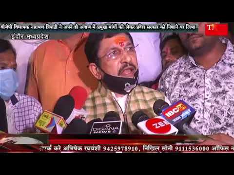 बीजेपी विधायक नारायण त्रिपाठी ने अपने ही अंदाज में प्रमुख मांगों को लेकर प्रदेश सरकार को निशाने पर लिया