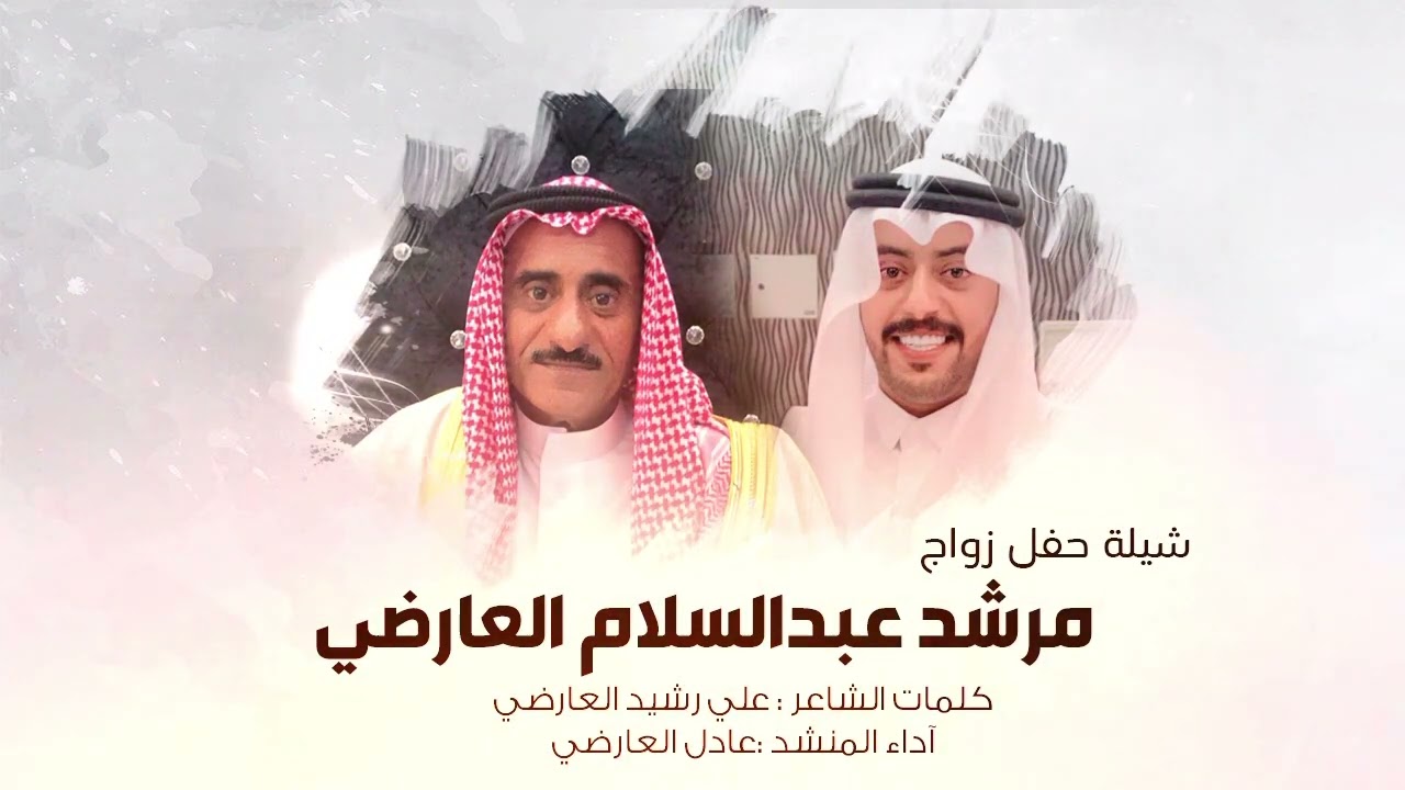 شيلة زواج مرشد عبدالسلام العارضي | كلمات علي رشيد | اداء عادل العارضي